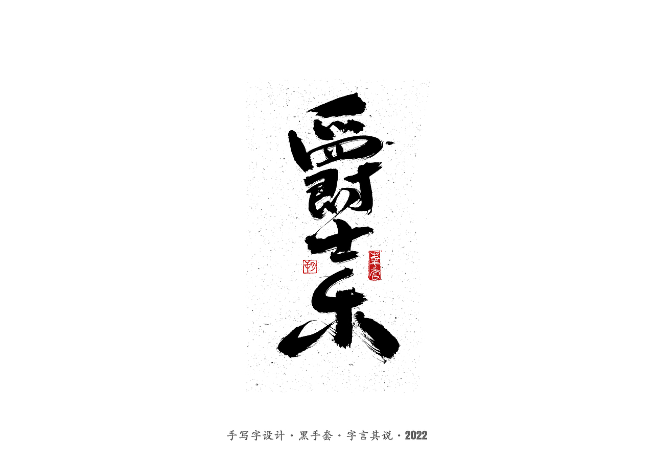 手写字 ·《张碧晨 崔健音乐作品》（图ZMjk4Nzg0MTY4） - 字体/字形 - 站酷设计师字言其说原创素材 - 站酷ZCOOL