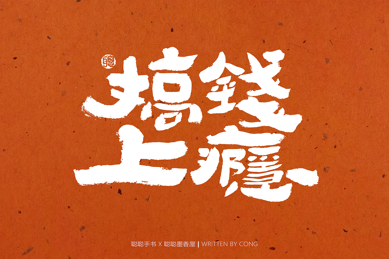 聪聪手书 | 最近的手写字（图ZMzAxMTc1MjY0） - 字体/字形 - 站酷设计师聪聪墨香屋原创素材 - 站酷ZCOOL