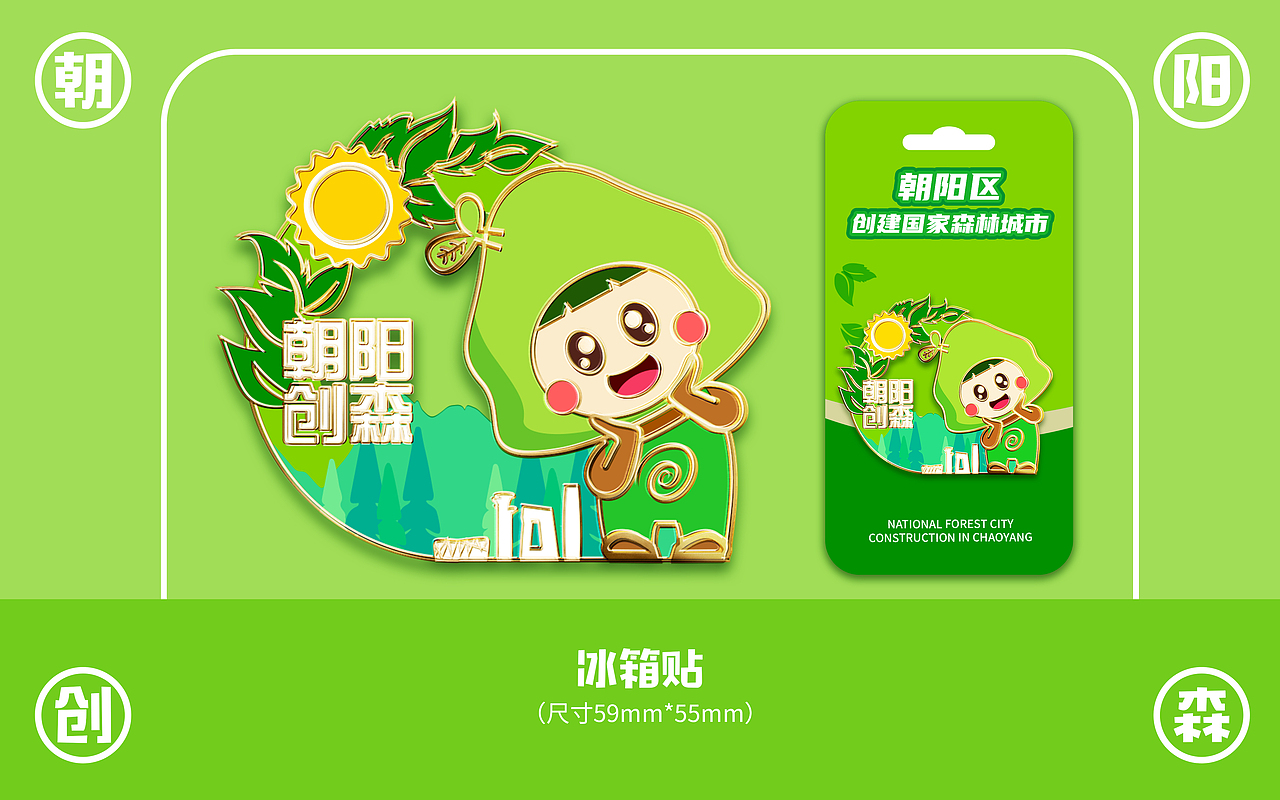 朝阳区创建国家森林城市吉祥物ip形象
