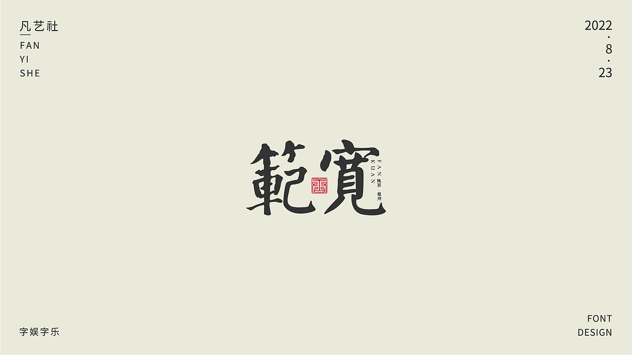 书法字体设计练习