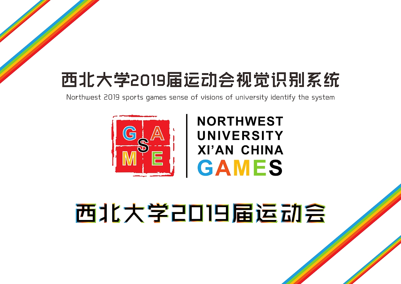 西北大学运动会VIS（图ZMzE2ODA2MTU2） - 品牌 - 站酷设计师ROOT18151511原创素材 - 站酷ZCOOL