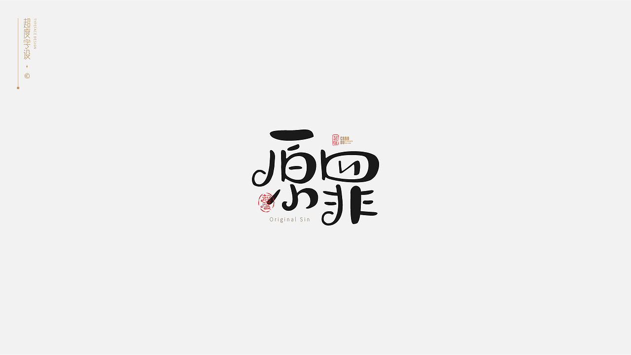 字体设计 | Typeface（图ZMzAyMzQzOTQw） - 字体/字形 - 站酷设计师羯摩设计原创素材 - 站酷ZCOOL