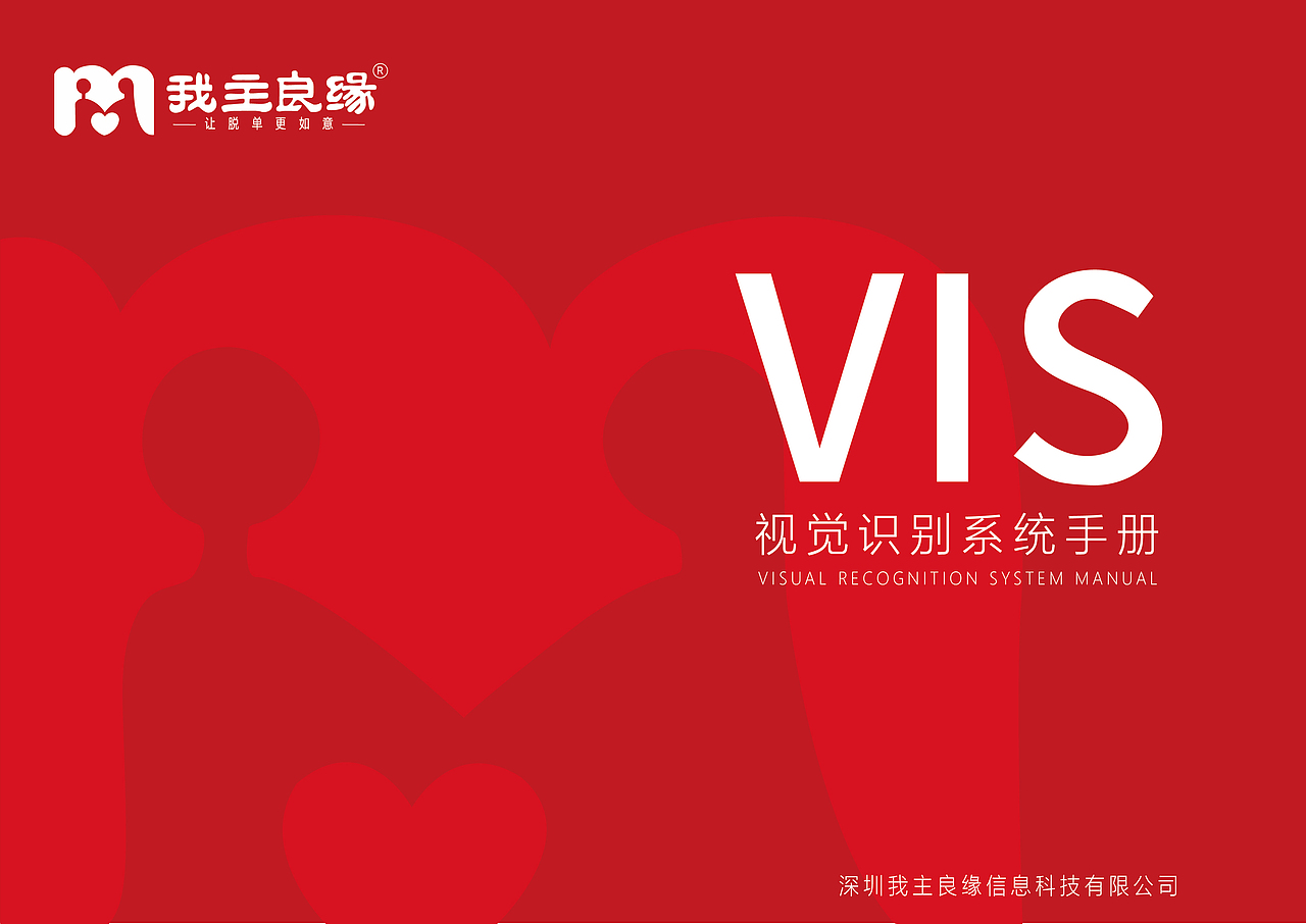 我主良缘-VIS手册