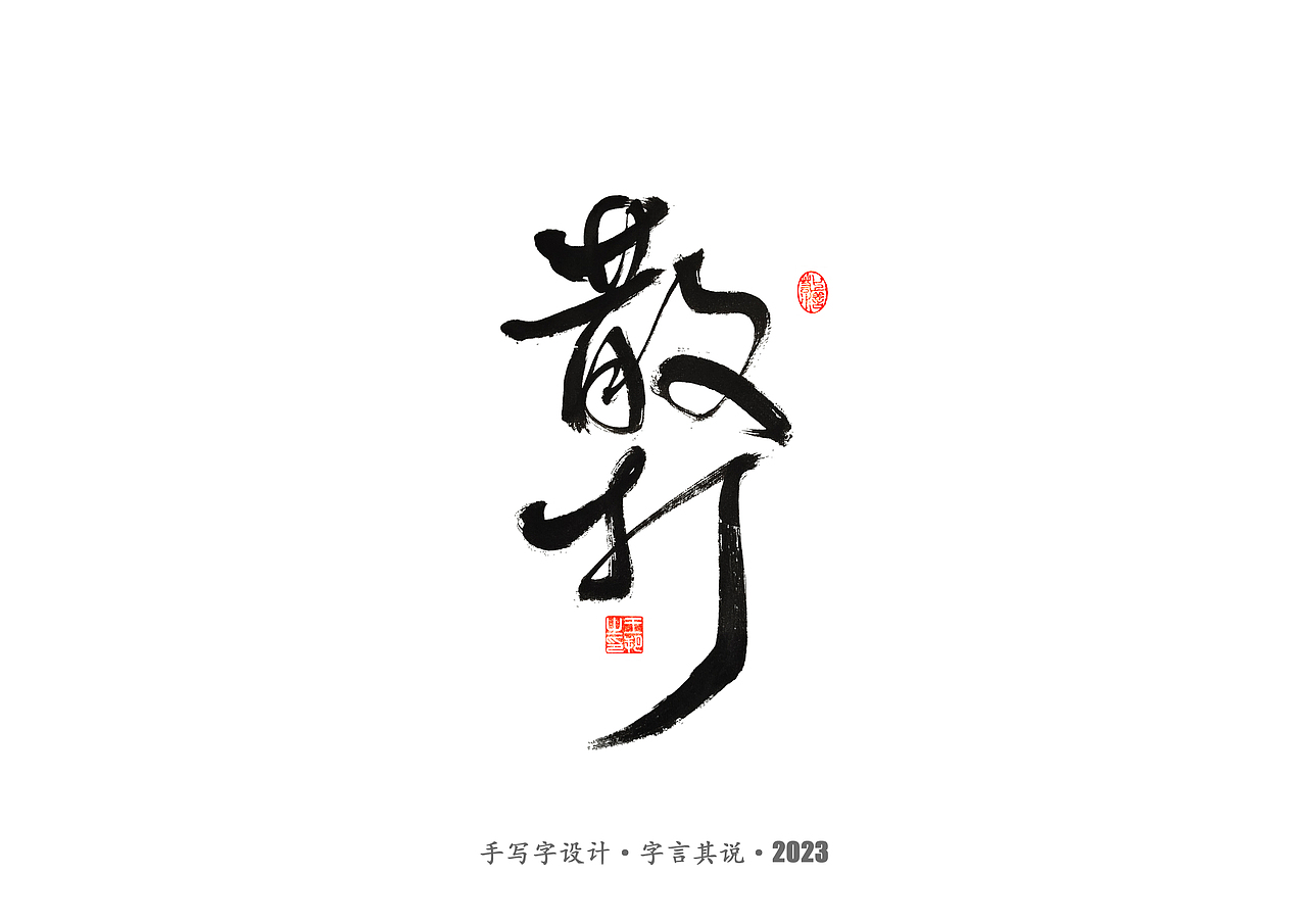 手写字 · 《武术》（图ZMzMyODYzMzc2） - 字体/字形 - 站酷设计师字言其说原创素材 - 站酷ZCOOL