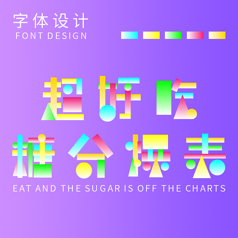 【第八天】几何风格字体设计（图ZMzE3NDY1MDY0） - 字体/字形 - 站酷设计师G花花原创素材 - 站酷ZCOOL