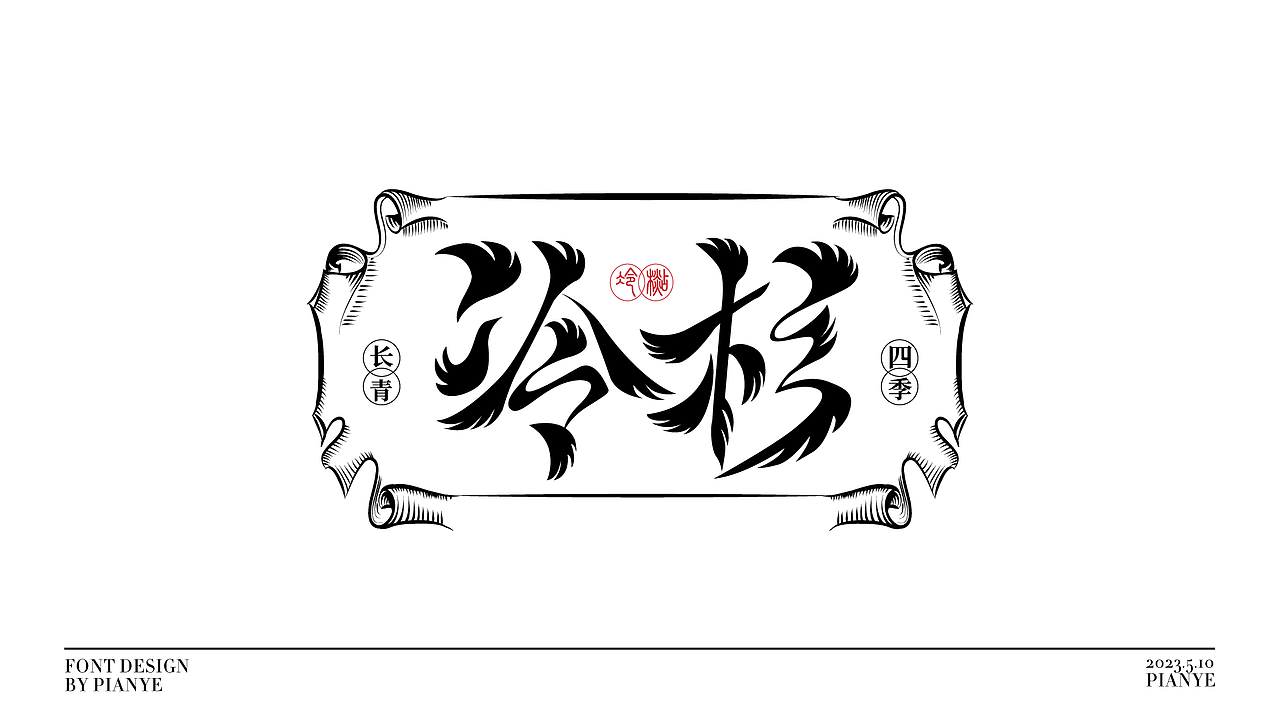 偏耶字体设计(国风/国潮/文艺)