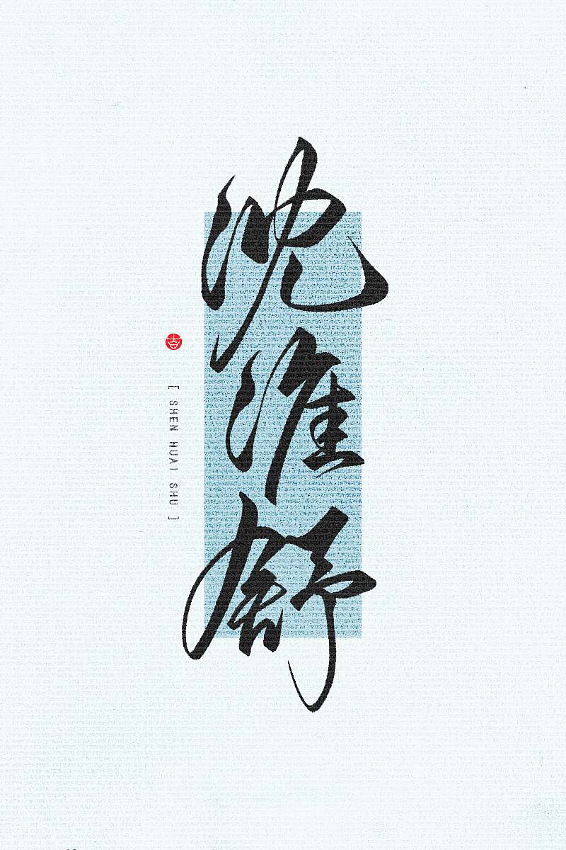 万龙の手写和风壁纸初尝试二