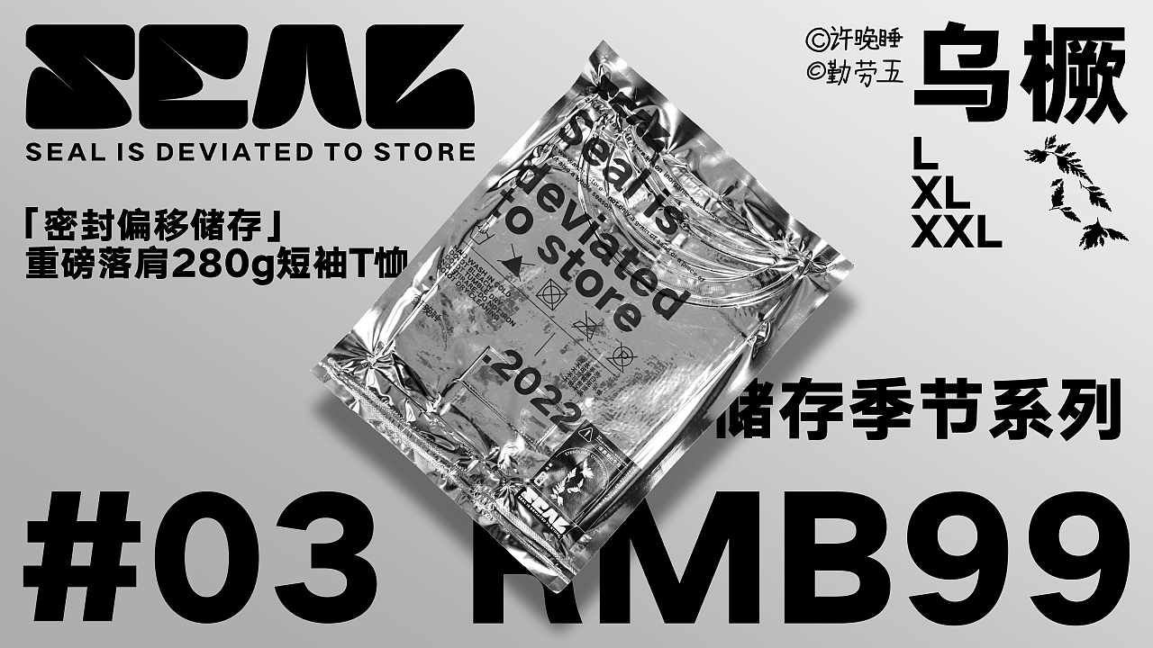 设计师个人自嗨服装品牌SEAL