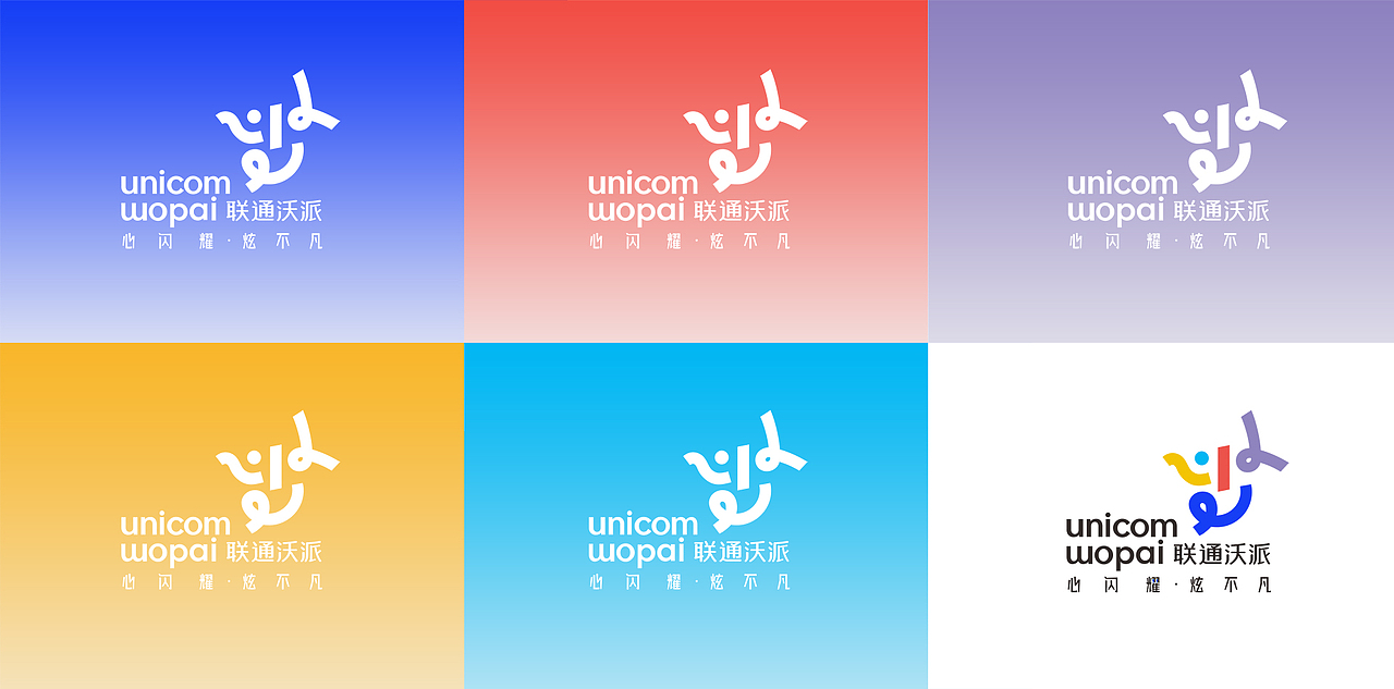 「心闪耀 炫不凡」中国联通青少年品牌视觉形象设计