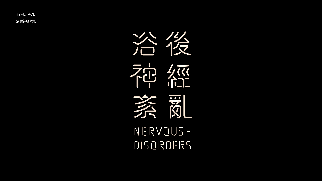 字体设计 23-24 Typography Works .Vol（图ZMzY4NDgzMTI0） - 字体/字形 - 站酷设计师陈小发原创素材 - 站酷ZCOOL
