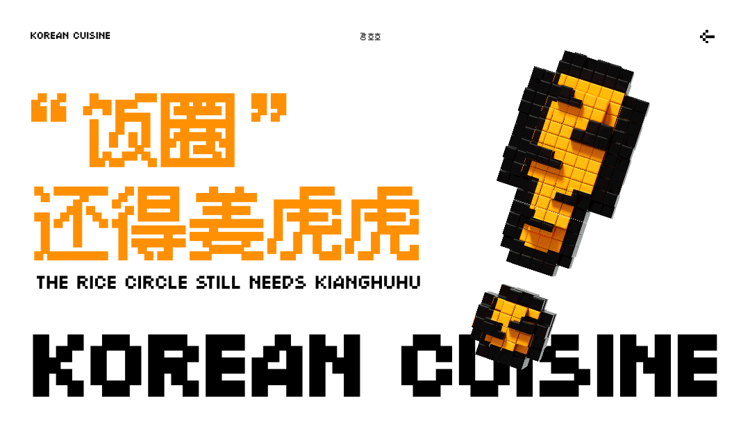 DAKO出品|姜虎虎·韩式拌饭品牌