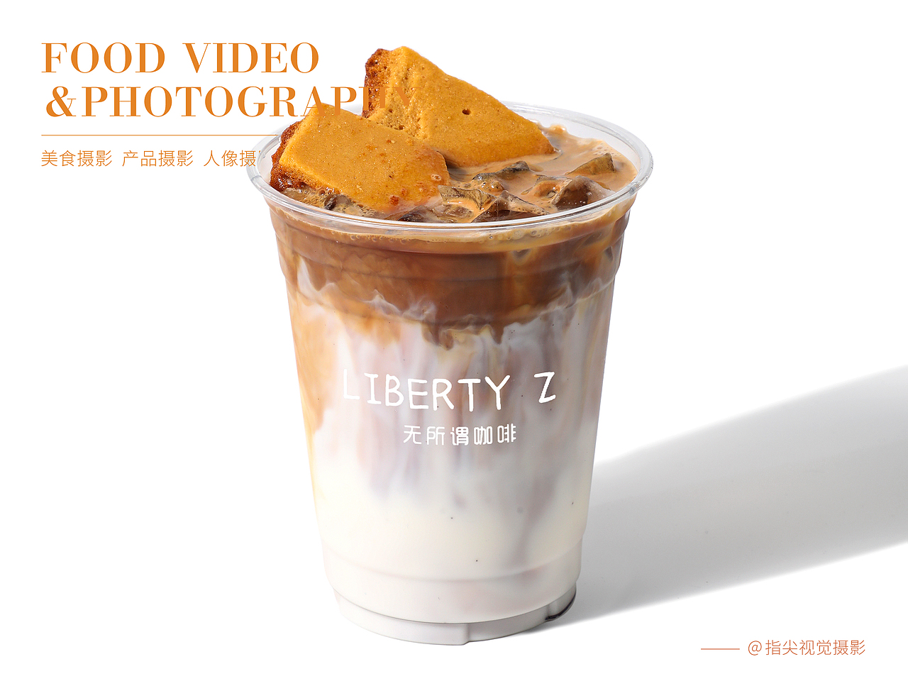 奶茶果茶拍摄|饮品摄影|咖啡白底图拍摄