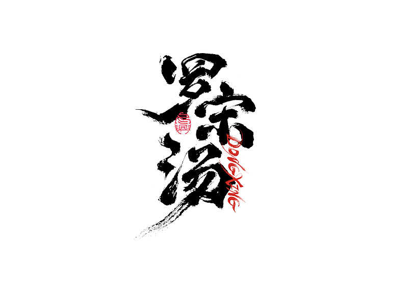 书法字体设计｜第202回（图ZMzExOTYwMTM2） - 字体/字形 - 站酷设计师冬兴原创素材 - 站酷ZCOOL