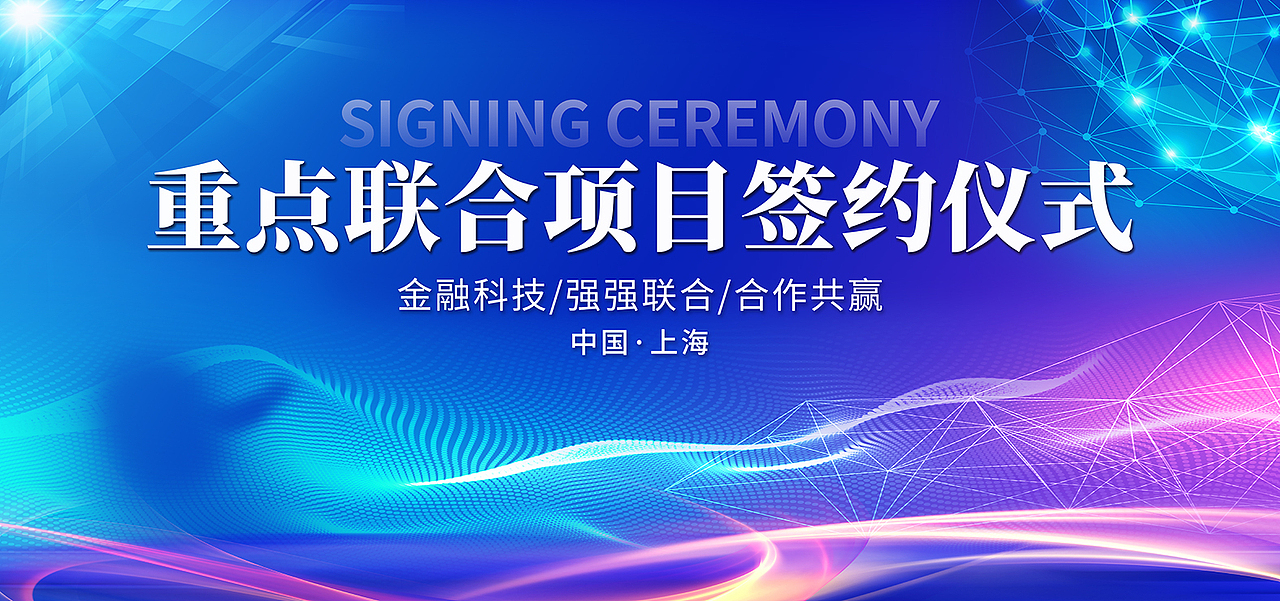 签约仪式活动背景