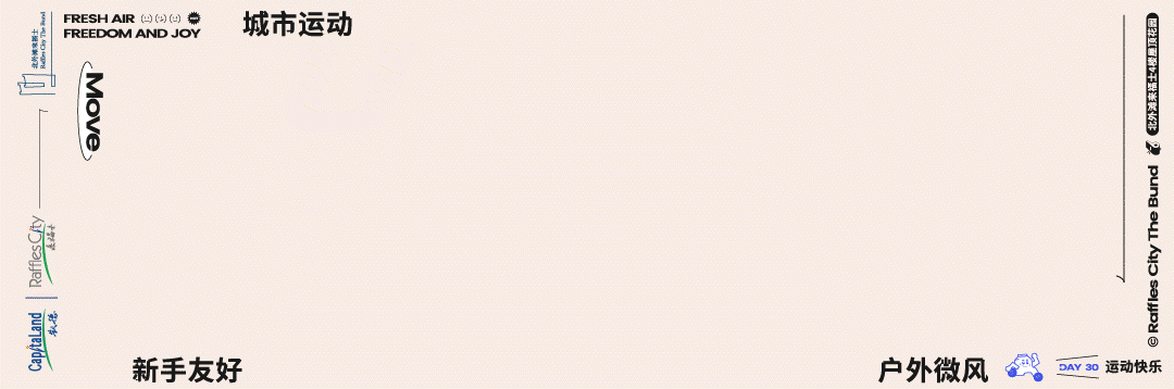 城市运动派对【屋顶运动季】