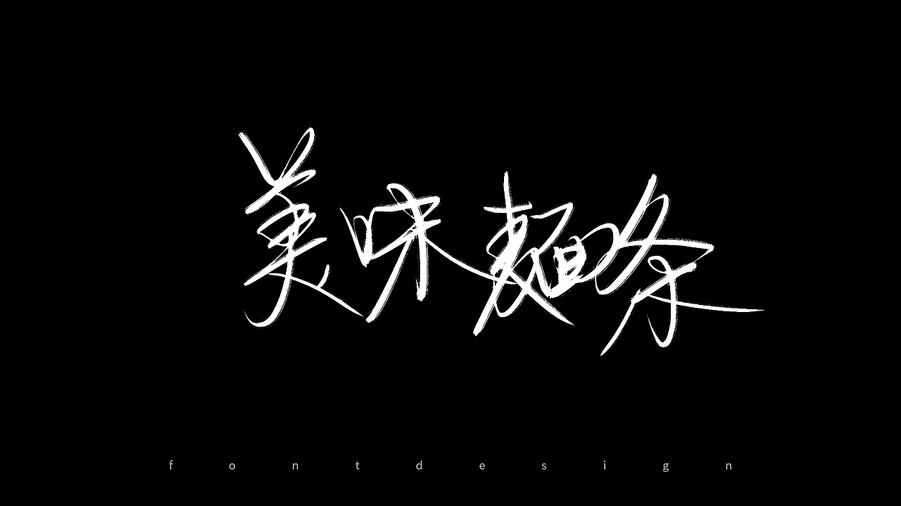 0528书写字，坚持做一件事（图ZMzAyODM5Mjgw） - 字体/字形 - 站酷设计师新梦想666原创素材 - 站酷ZCOOL