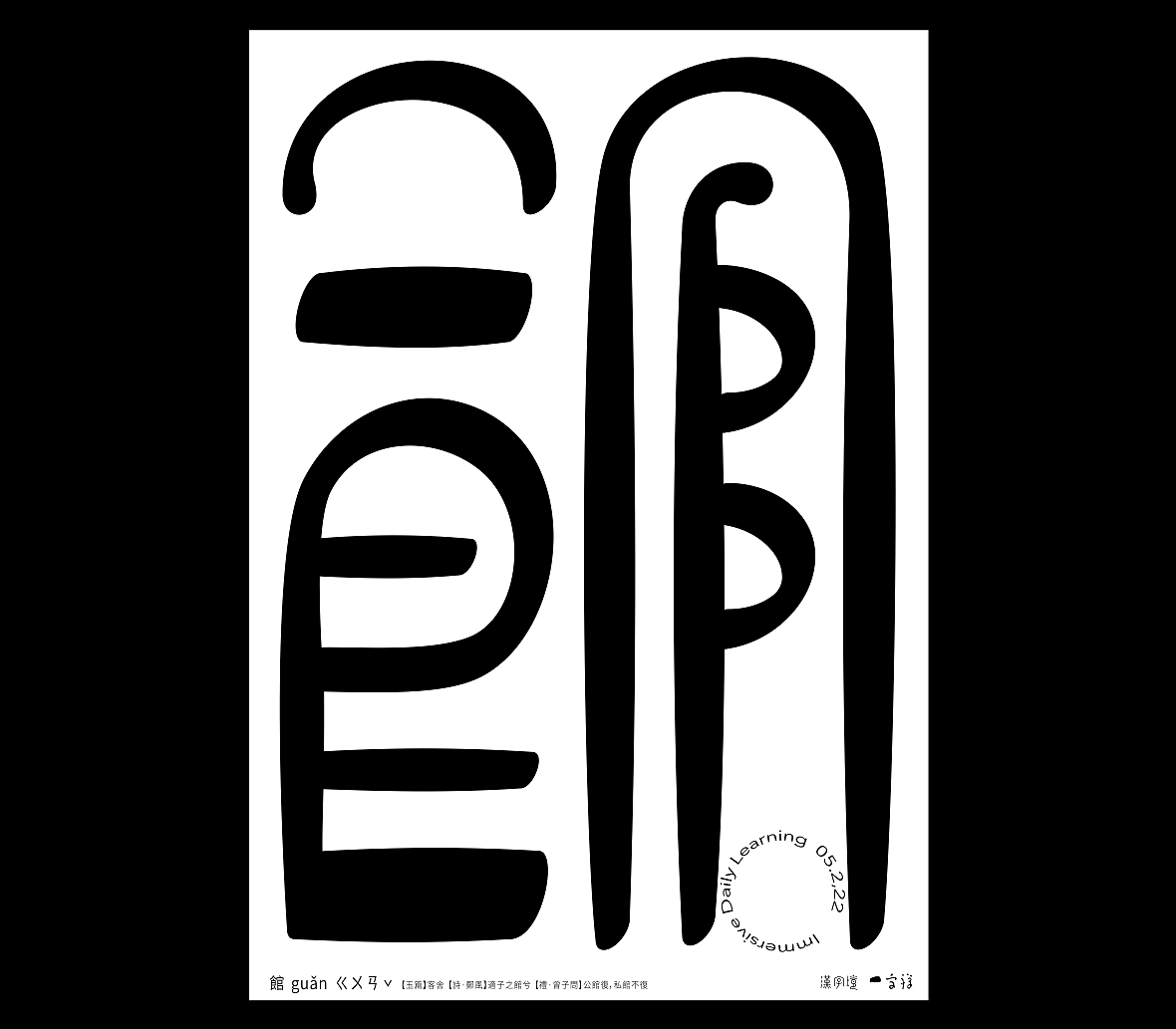 汉字境/一字禅《五月鸣蜩》