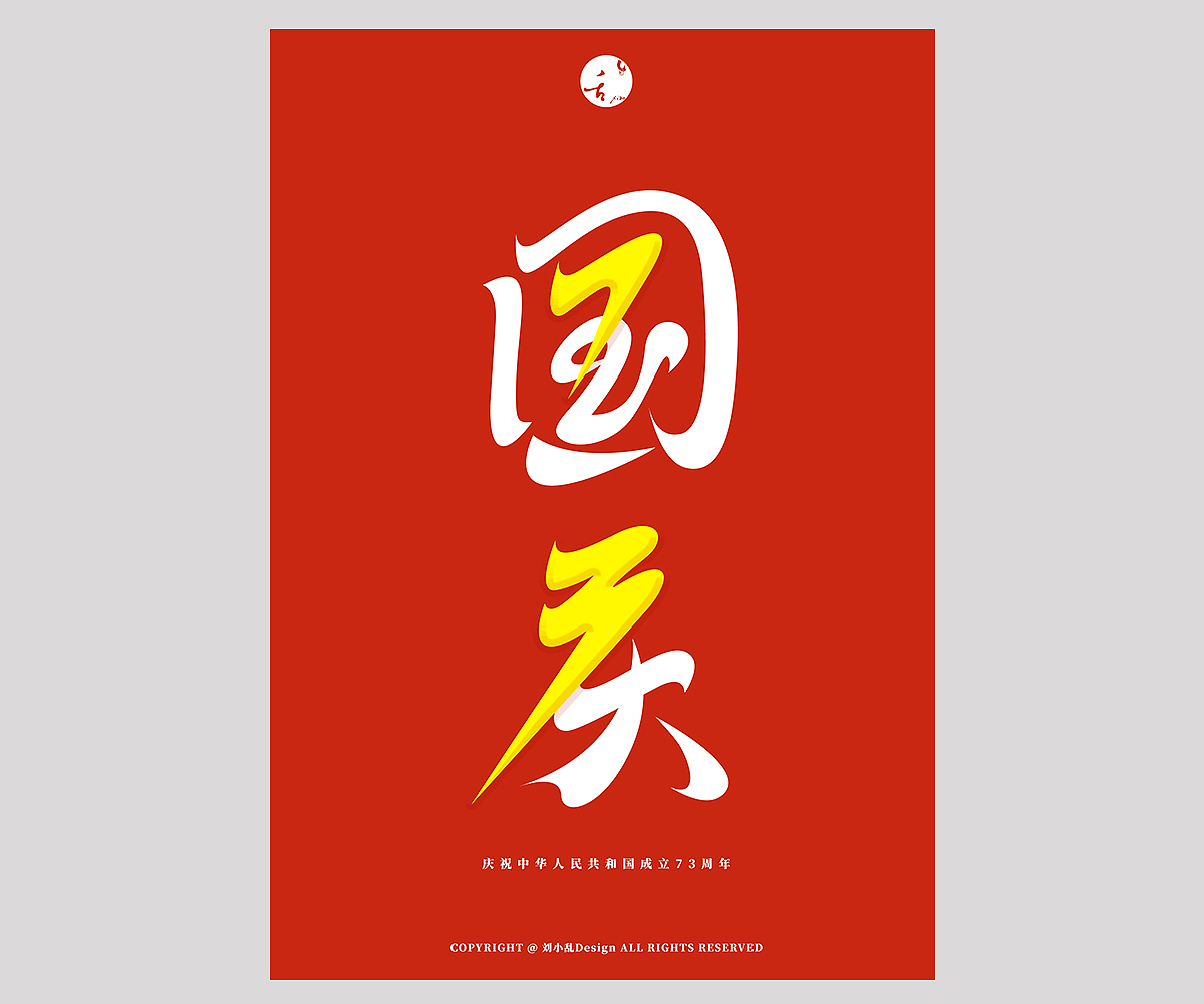 字体设计（图ZMzIxOTA4MTA0） - 字体/字形 - 站酷设计师刘小乱Design原创素材 - 站酷ZCOOL