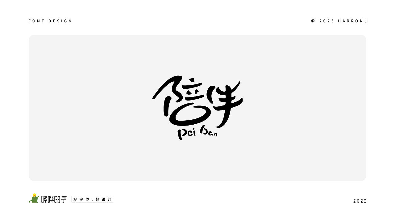 字体设计练习（二十七）（图ZMzQ0MDk4MzM2） - 字体/字形 - 站酷设计师harronj原创素材 - 站酷ZCOOL