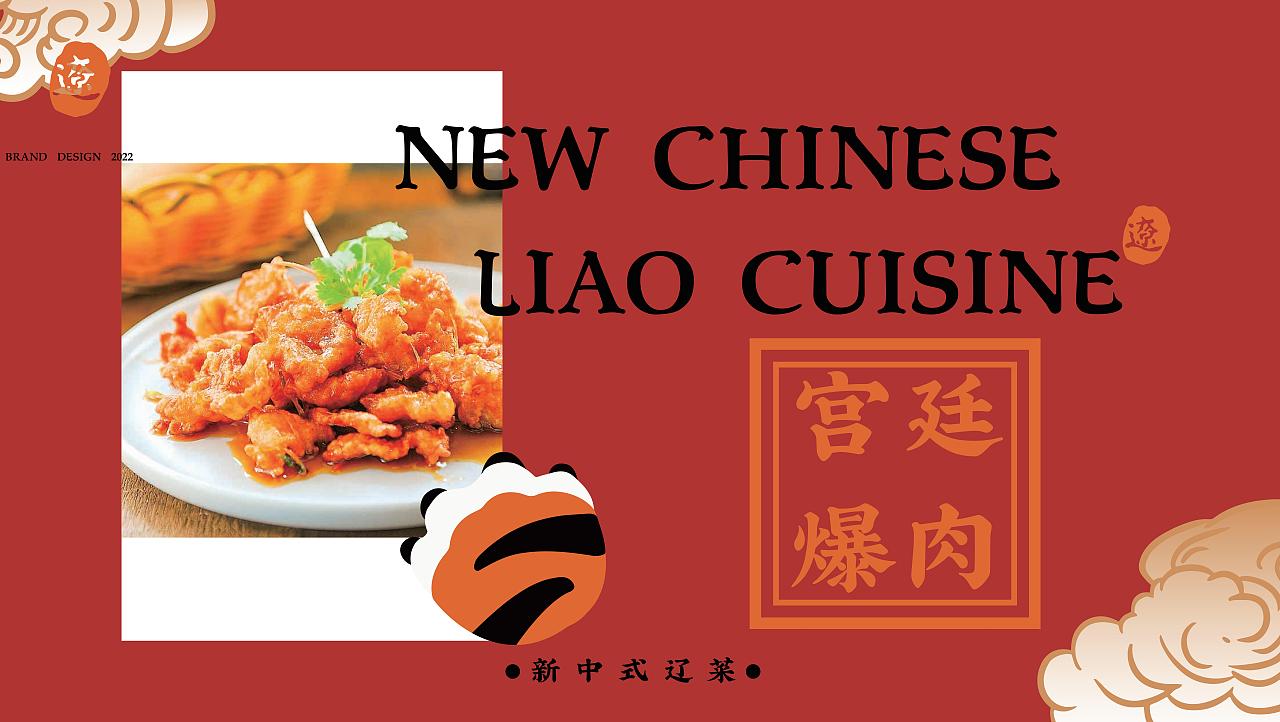 景熹 · 私房菜 新式传统辽菜 品牌全案