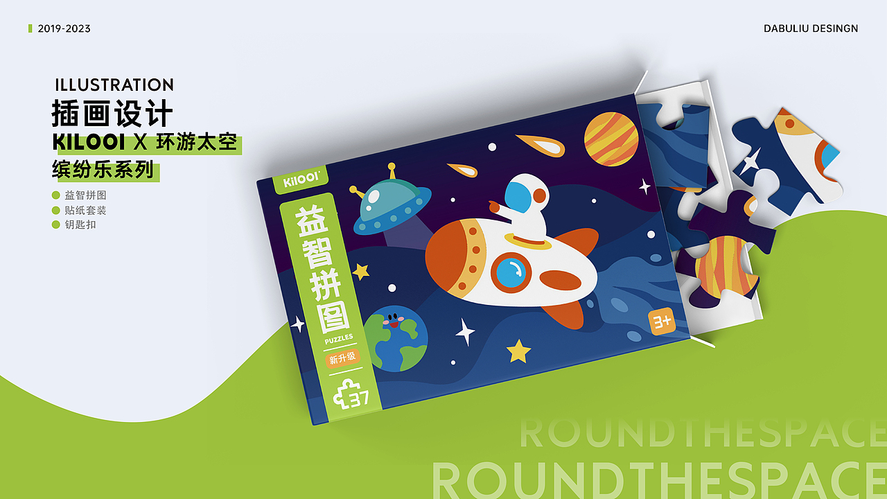 《太空环游》儿童插画产品包装设计