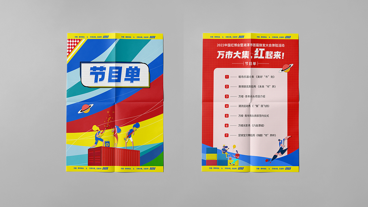 万楼·青年码头“万市大集,红起来!”招商推介会主kv