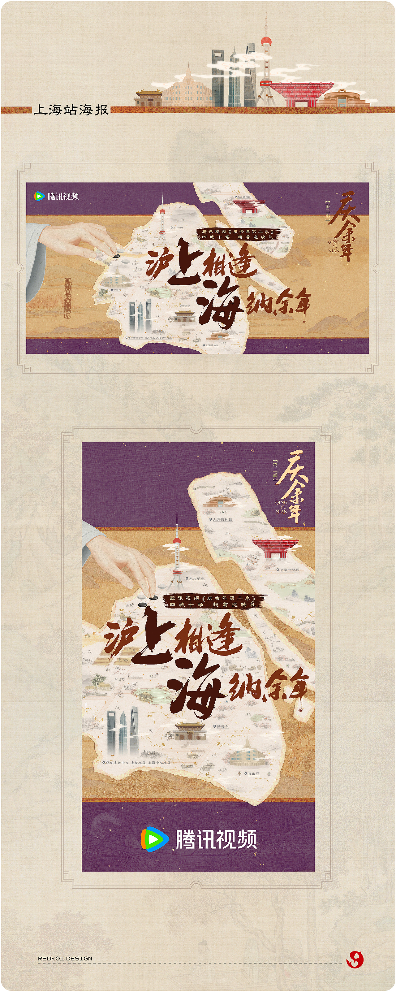 《庆余年2》四城超前巡映礼KV海报（图ZMzY5Mjc2MDUy） - 宣传物料 - 站酷设计师红锦鲤原创素材 - 站酷ZCOOL
