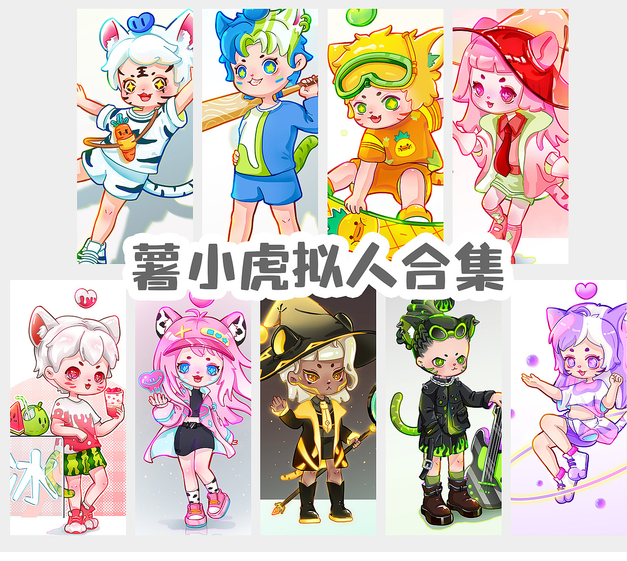 薯小虎拟人合集（图ZMzI5NTAwNDM2） - 创作习作 - 站酷设计师落啊江原创素材 - 站酷ZCOOL