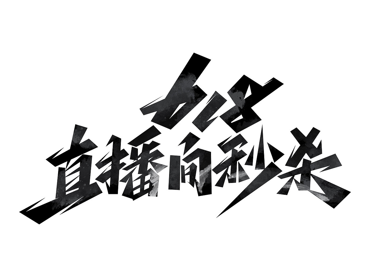 618字体设计· Font design（图ZMzE1NDMzNTAw） - 字体/字形 - 站酷设计师含宣Script丶原创素材 - 站酷ZCOOL