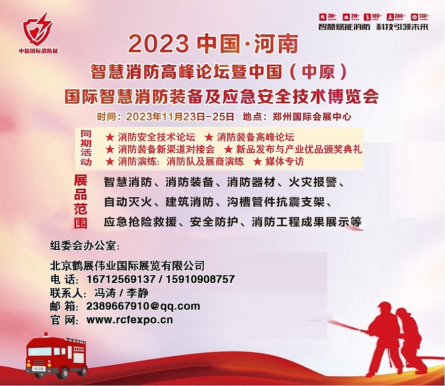 2023郑州智慧消防高峰论坛暨应急消防展11月举办（图ZMzQzNjU4ODc2） - 其他 - 站酷设计师Z33452082原创素材 - 站酷ZCOOL
