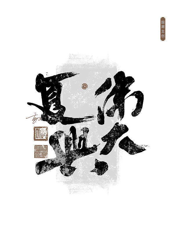 第59期字体设计