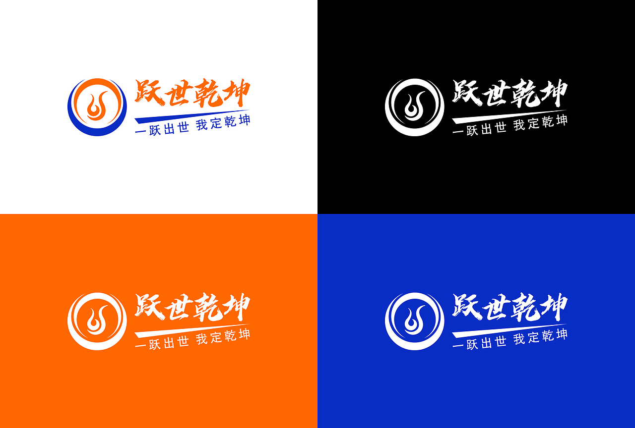 一跃出世 我定乾坤（图ZMzA1MzIwMzEy） - Logo - 站酷设计师陆陆儿原创素材 - 站酷ZCOOL