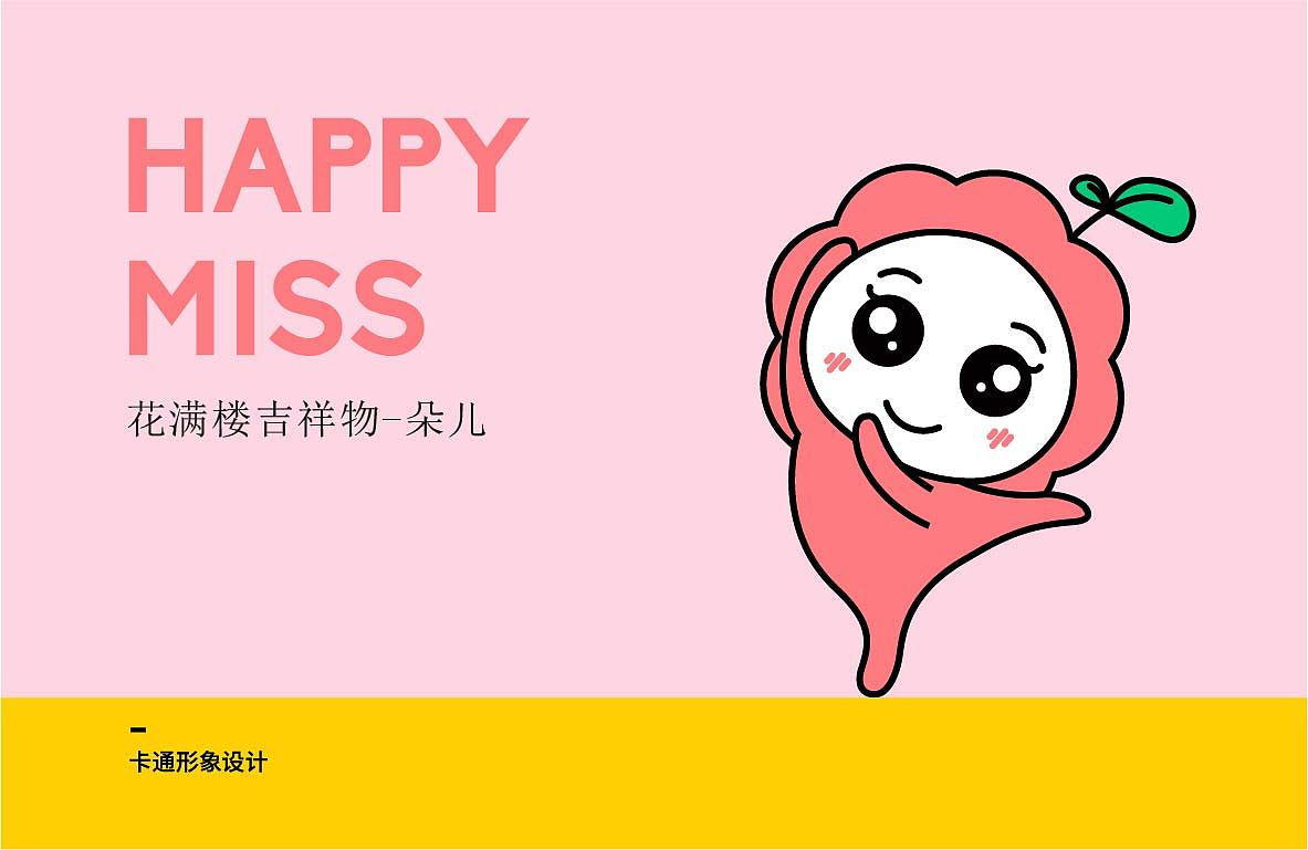 花满楼-品牌IP形象设计（图ZMzUwNDIyNjEy） - IP形象 - 站酷设计师xiaowe11原创素材 - 站酷ZCOOL