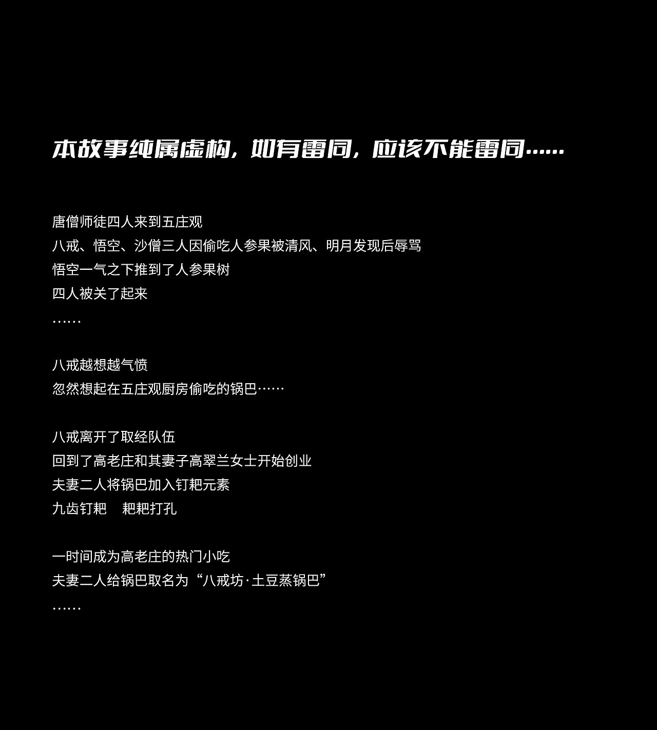 八戒坊土豆蒸锅巴包装设计方案（图ZMzA2OTU0NzIw） - 包装 - 站酷设计师五四七女士原创素材 - 站酷ZCOOL