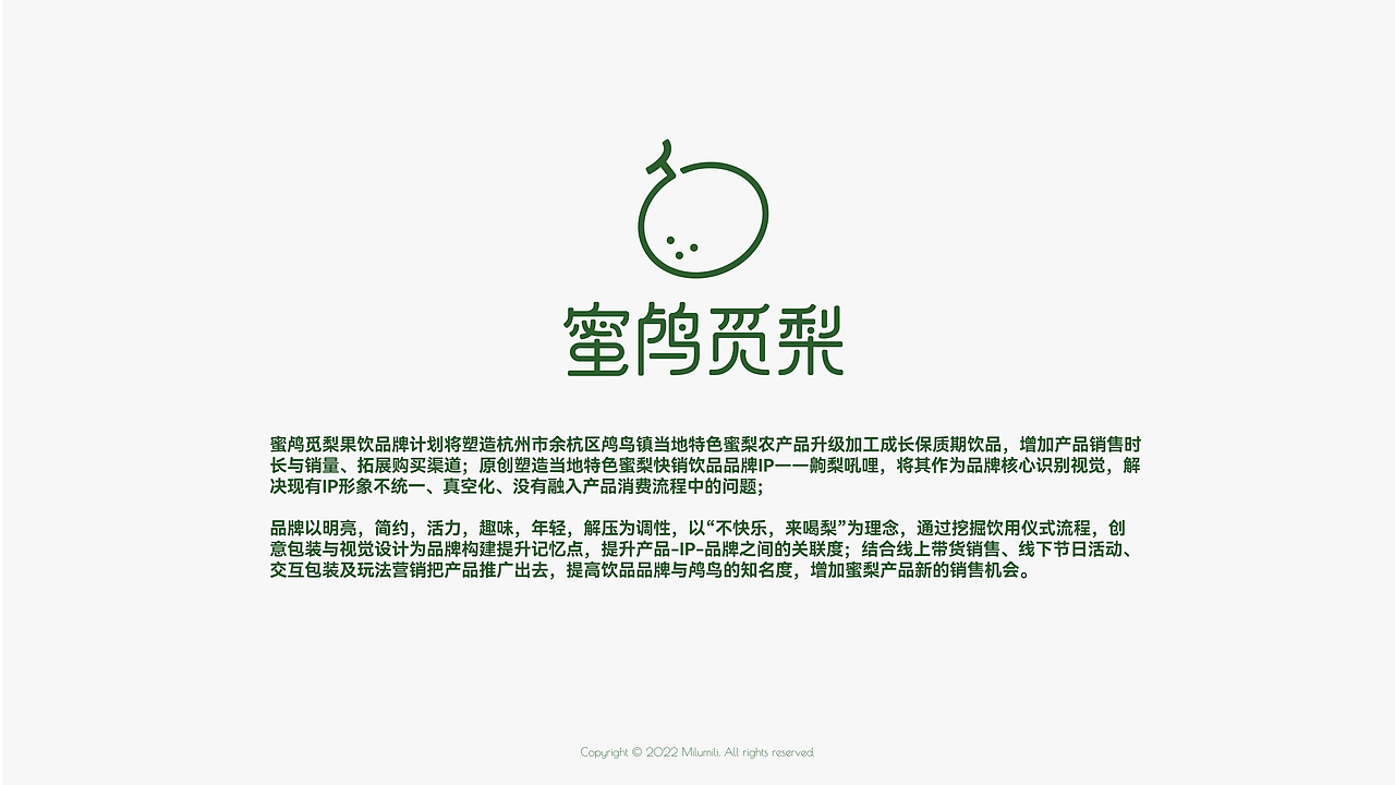 蜜鸬觅梨-齁梨爽果饮品牌IP设计