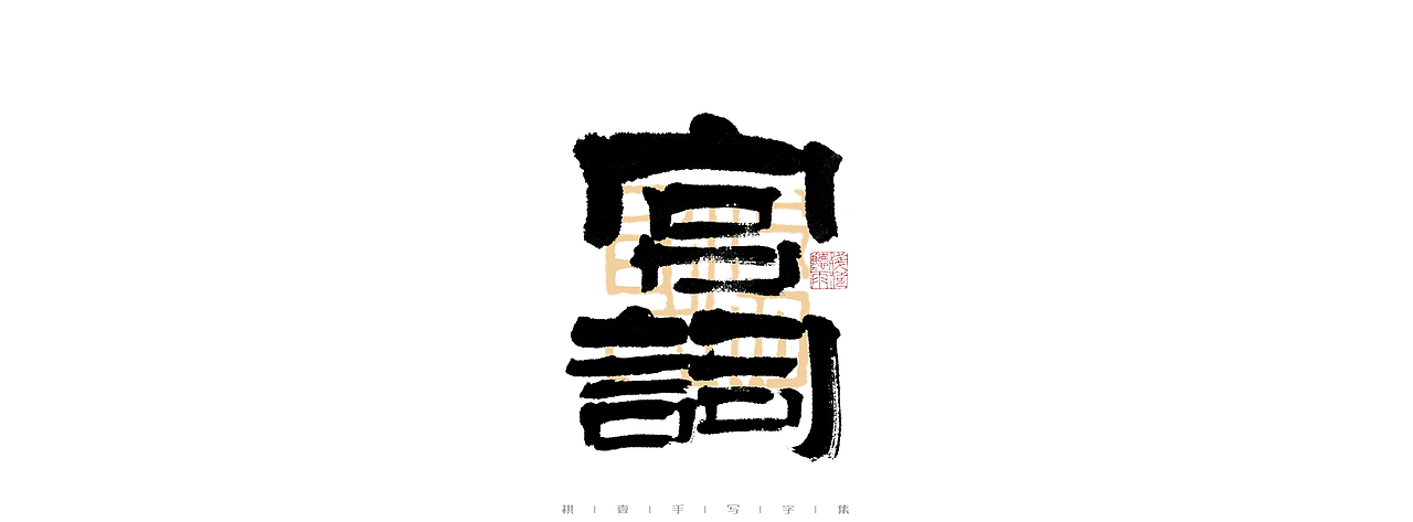 自言字语 —— 一组手写毛笔字（图ZMjk4ODE1ODI4） - 字体/字形 - 站酷设计师祺壹原创素材 - 站酷ZCOOL