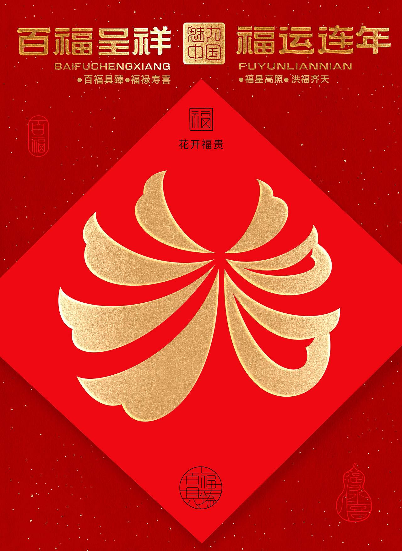 “福到运到”100个创意福字带你开启好运连连的一年!