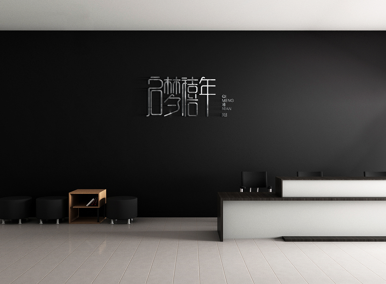 启梦禧年品牌设计（图ZMzI5OTQzMjMy） - 品牌 - 站酷设计师DEPU德普设计原创素材 - 站酷ZCOOL