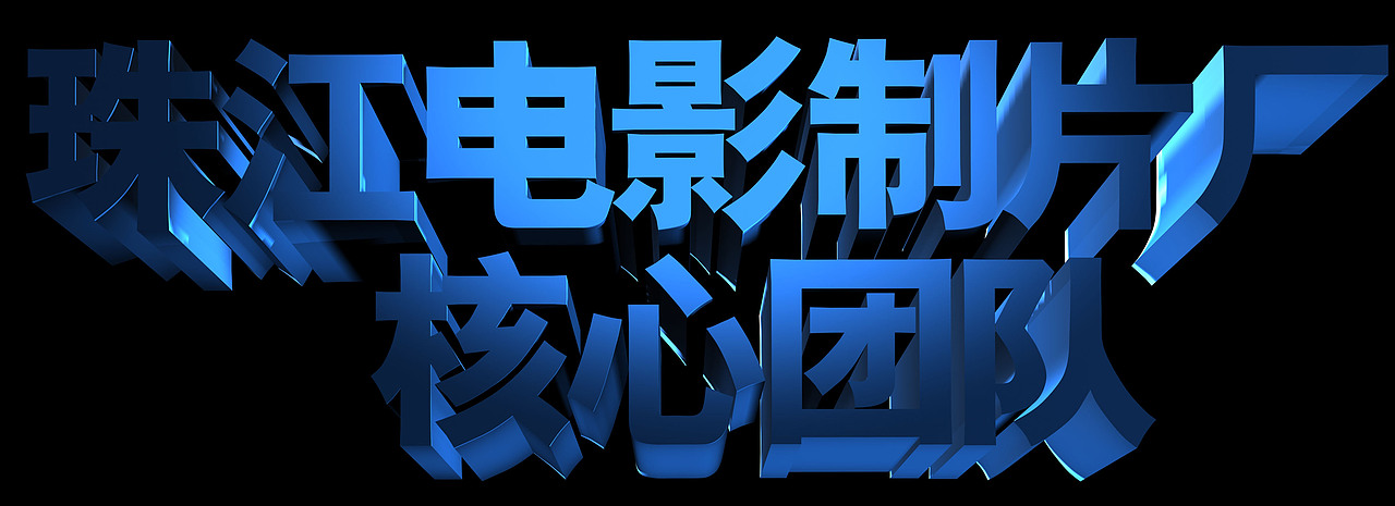 品牌价值3d文字规划