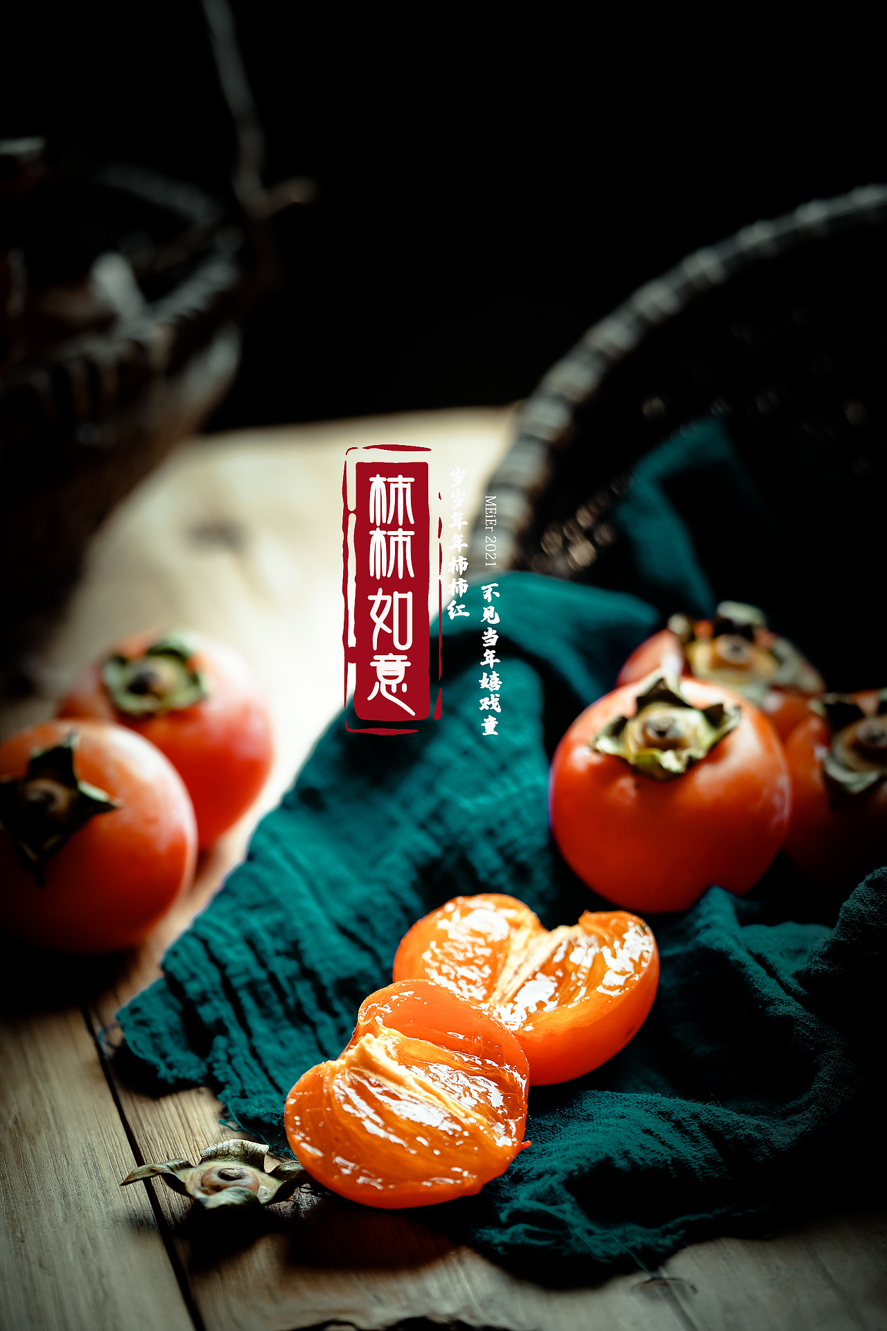 产品摄影|暗调柿子