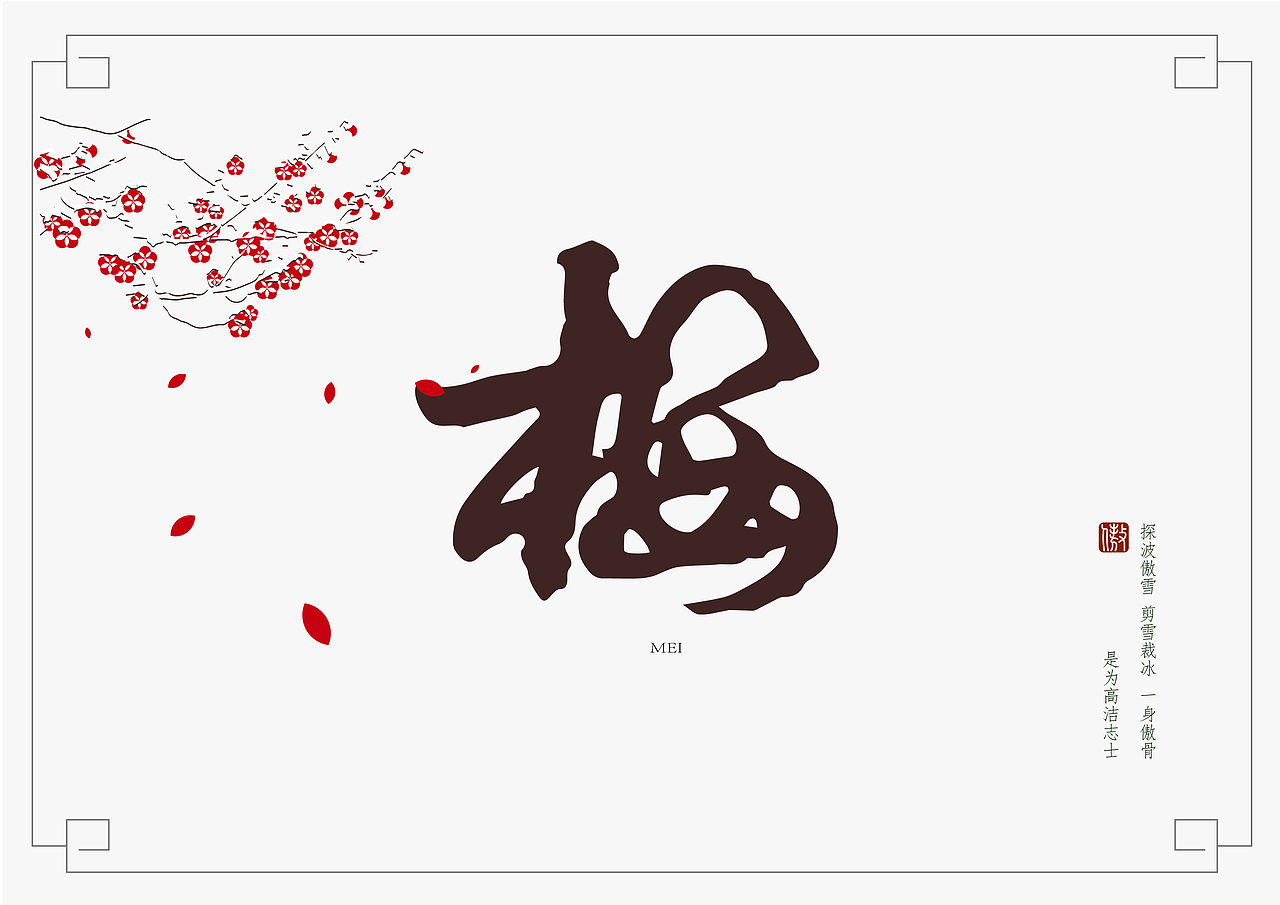 梅兰竹菊字体设计