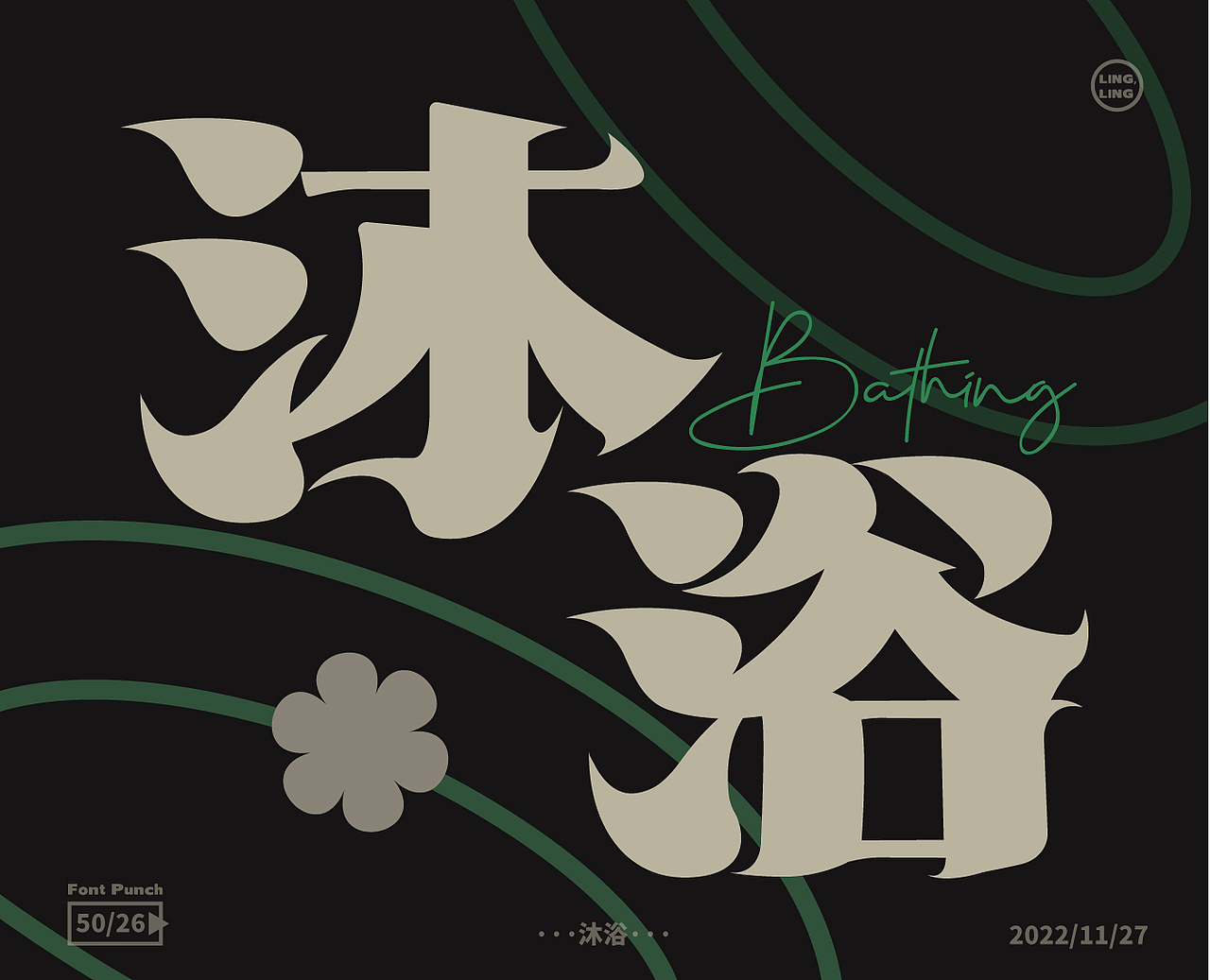 沐浴（图ZMzIzNzg4Njk2） - 品牌 - 站酷设计师凌凌阿凌原创素材 - 站酷ZCOOL