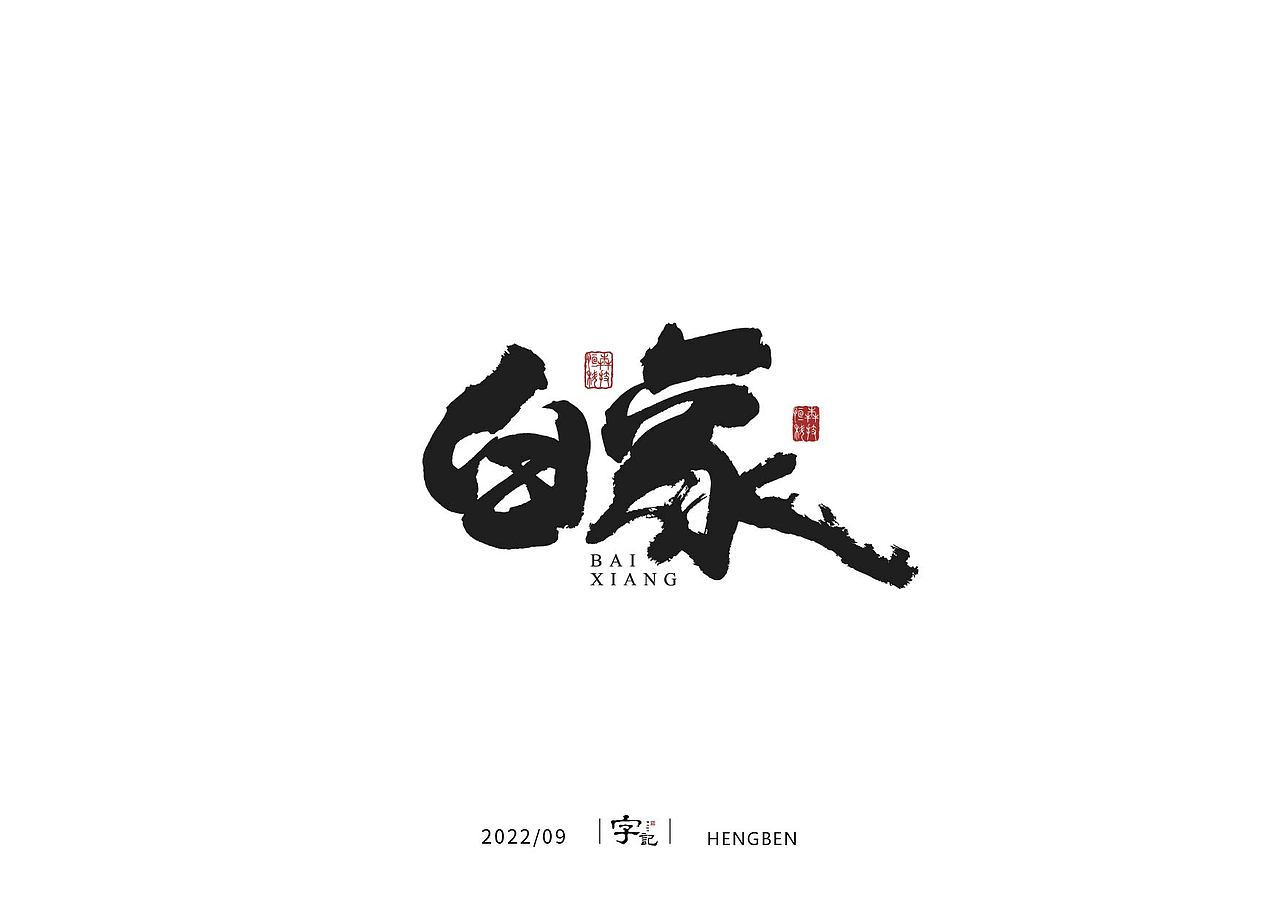 字体，字形（图ZMzE3ODQ5OTQ4） - 字体/字形 - 站酷设计师恒犇设计原创素材 - 站酷ZCOOL