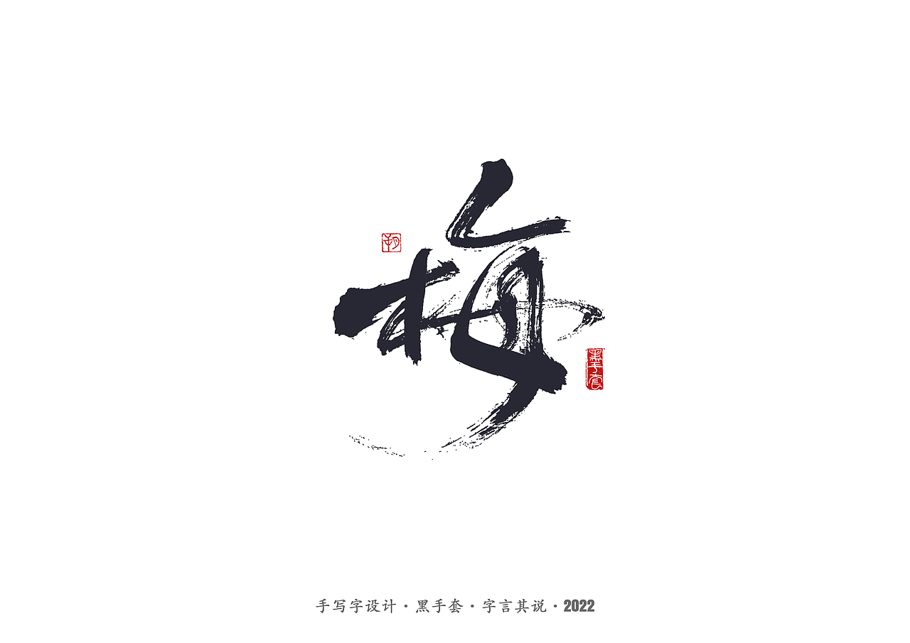 手写字 · 《杨丽萍》