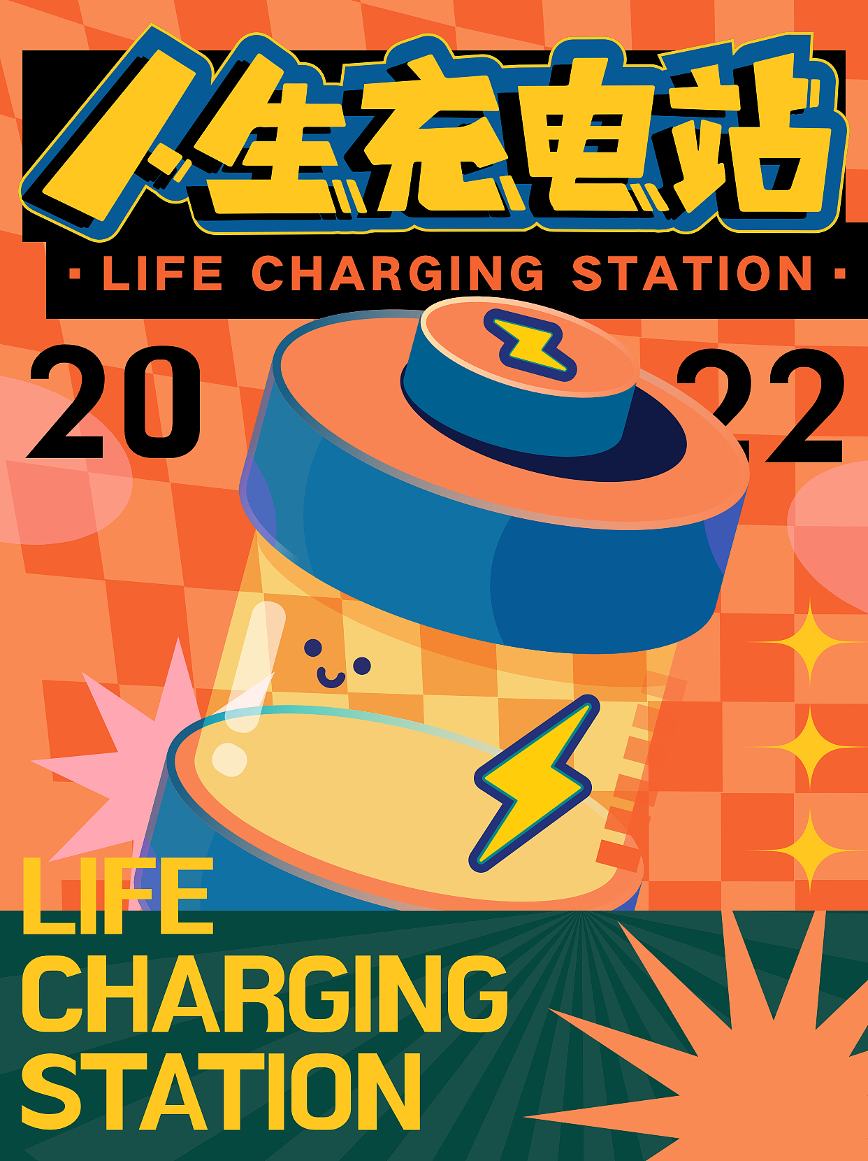 版式字体-人生充电站（图ZMzE2MTgwMzA0） - 海报 - 站酷设计师皮克桃卡粉原创素材 - 站酷ZCOOL