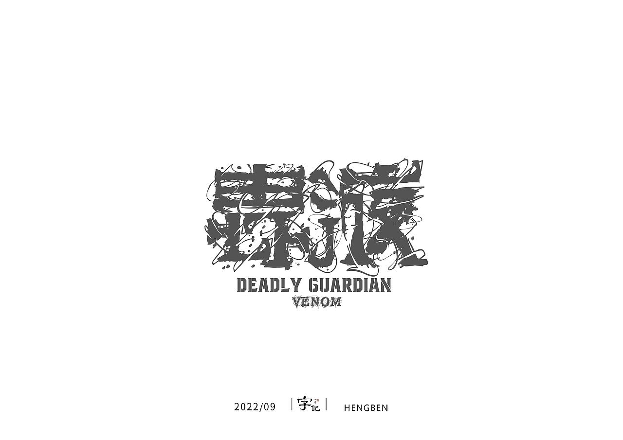 字体，字形，（图ZMzE5NTc4MzU2） - 字体/字形 - 站酷设计师恒犇设计原创素材 - 站酷ZCOOL