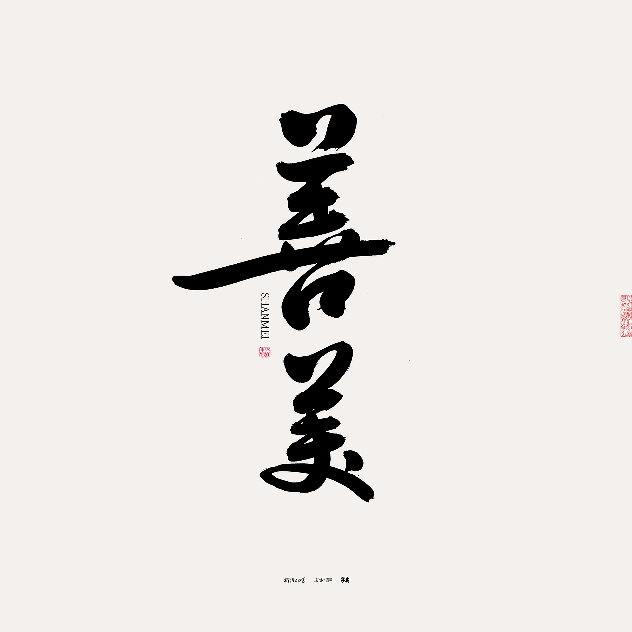 斯科/书法/手写/字型设计/杂记（图ZMzU0NTcxOTI4） - 字体/字形 - 站酷设计师斯科原创素材 - 站酷ZCOOL