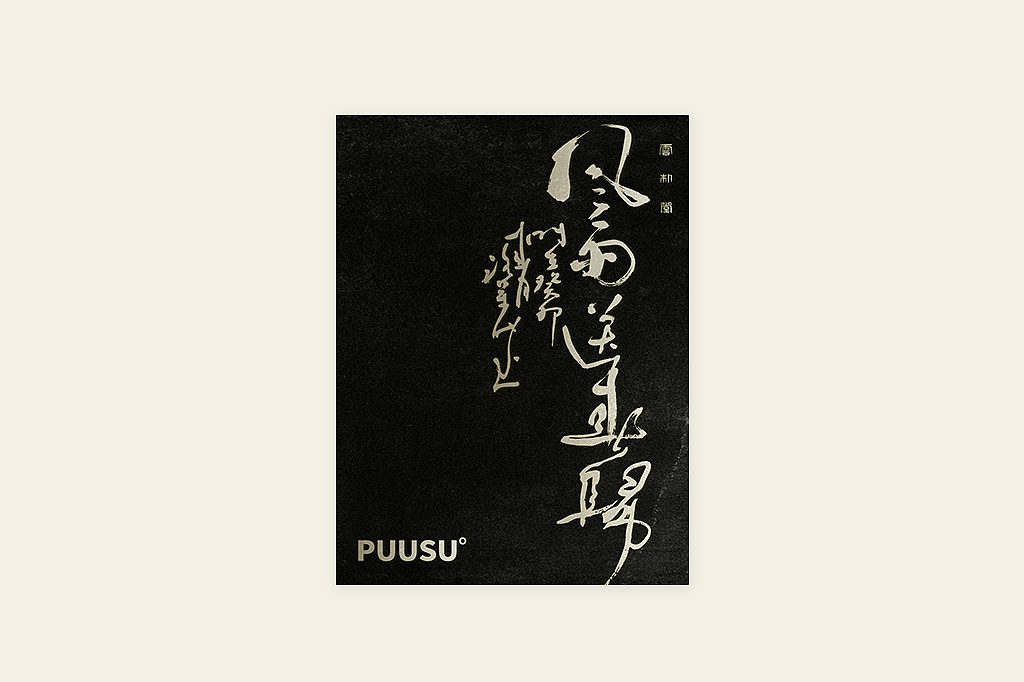 手写书法字形丨伍拾（图ZMzM0OTU1MzY4） - 字体/字形 - 站酷设计师返朴歸真原创素材 - 站酷ZCOOL