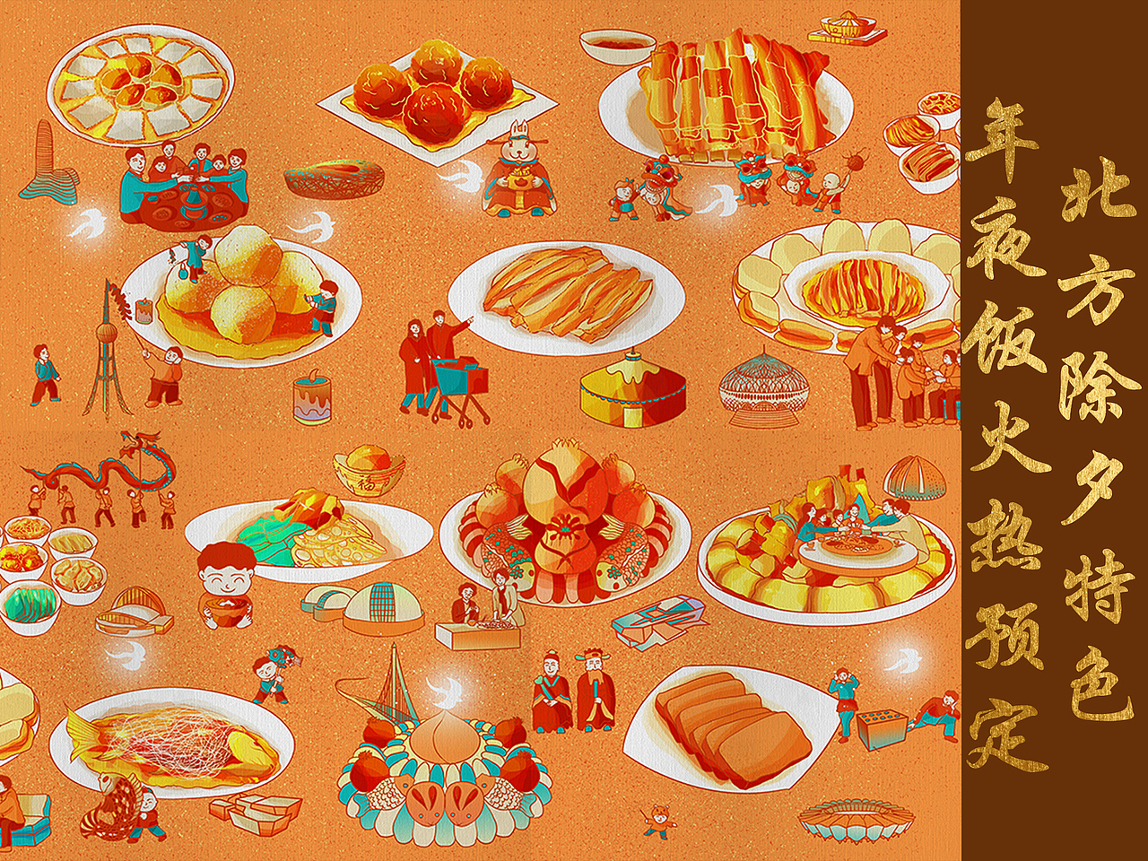 北方X除夕X特色年夜饭火热预定!!