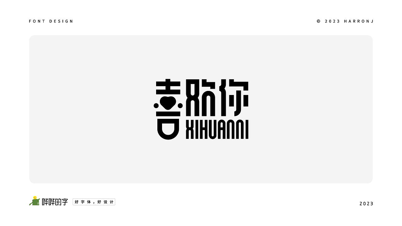 字体设计练习（二十六）（图ZMzQyOTA5NTg0） - 字体/字形 - 站酷设计师harronj原创素材 - 站酷ZCOOL